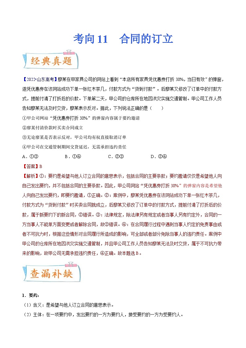 新高考政治一轮复习考点练习考向11  合同的订立（2份打包， 原卷版+解析版）01