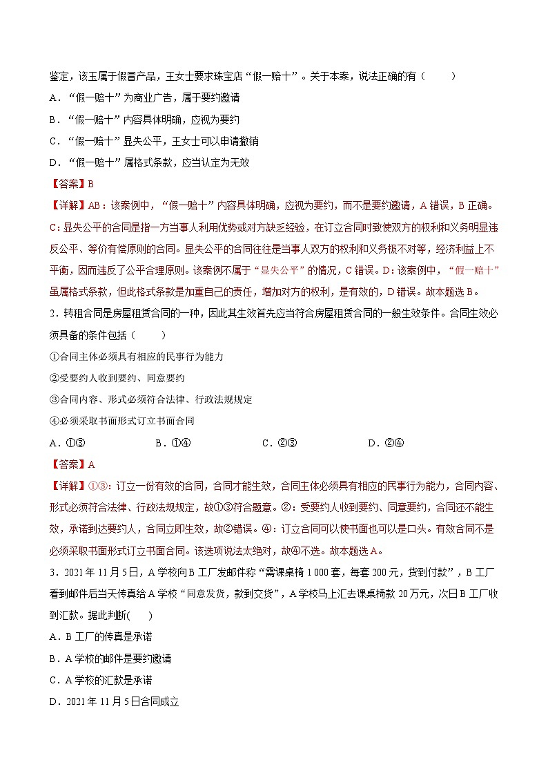 新高考政治一轮复习考点练习考向11  合同的订立（2份打包， 原卷版+解析版）03