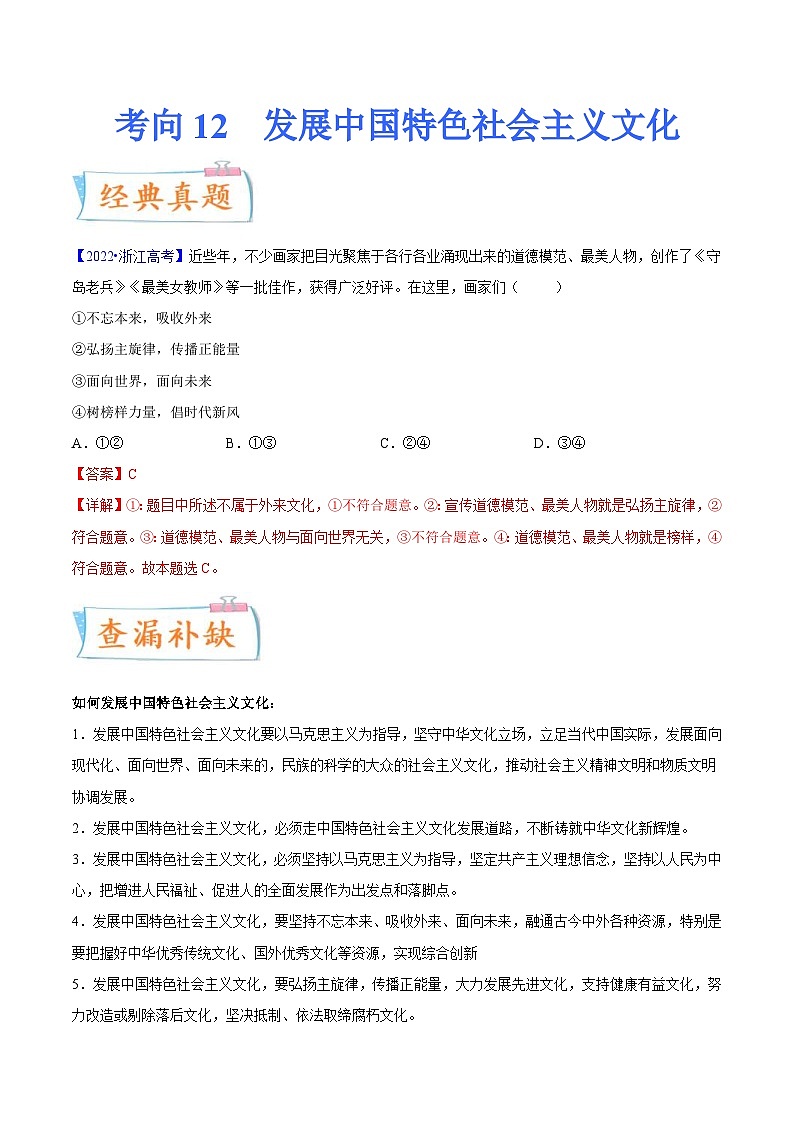 新高考政治一轮复习考点练习考向12  发展中国特色社会主义文化（解析版）第1页