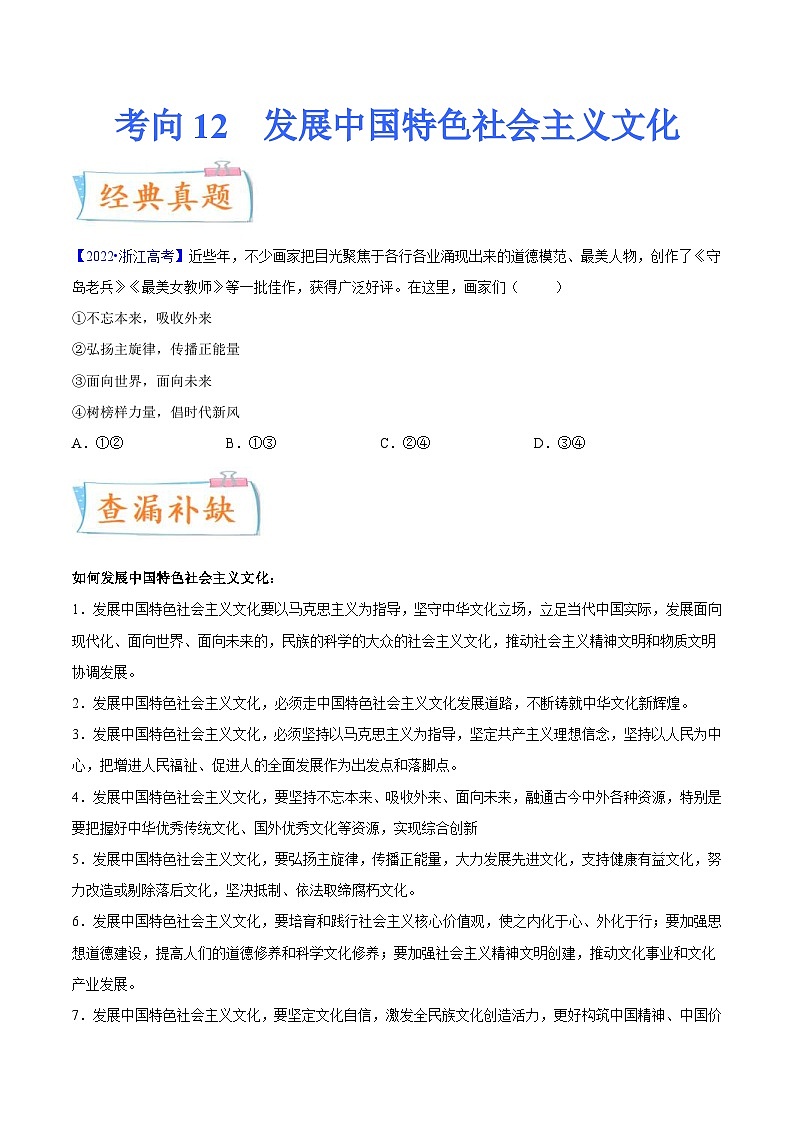 新高考政治一轮复习考点练习考向12  发展中国特色社会主义文化（原卷版）第1页