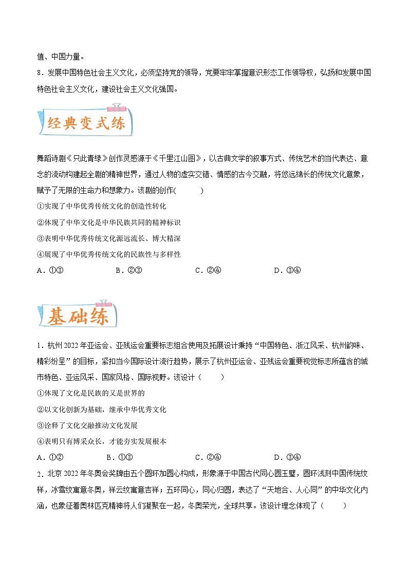 新高考政治一轮复习考点练习考向12  发展中国特色社会主义文化（原卷版）第2页