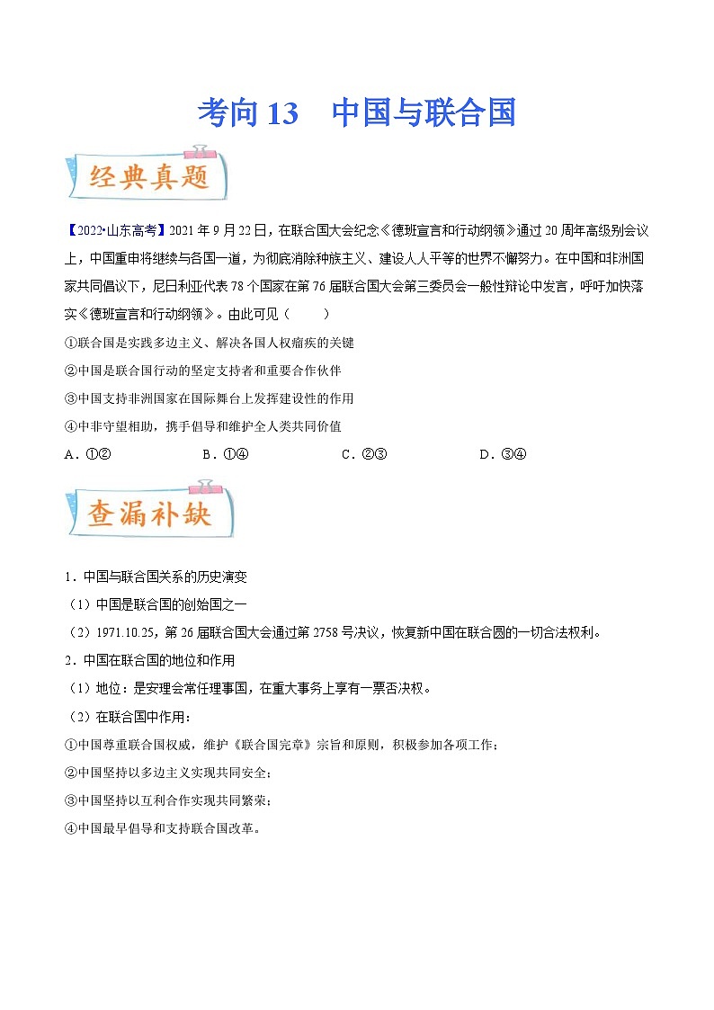 新高考政治一轮复习考点练习考向13  中国与联合国（原卷版）第1页