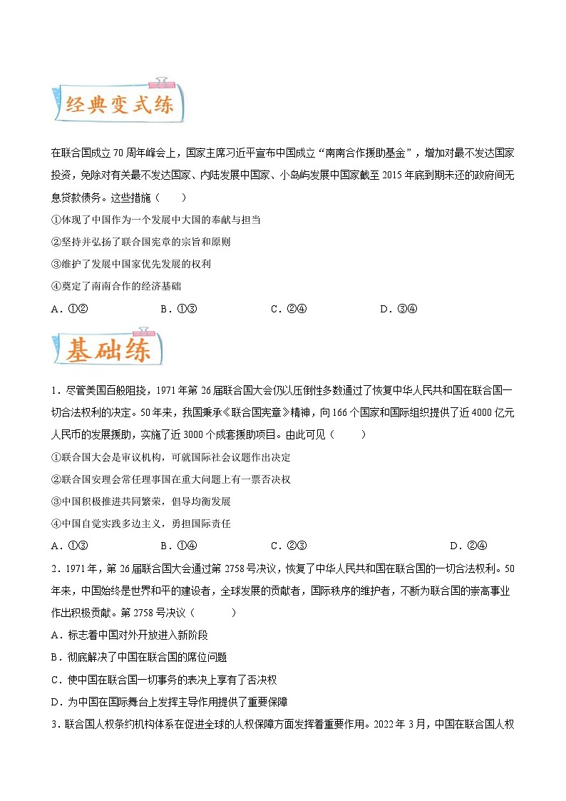 新高考政治一轮复习考点练习考向13  中国与联合国（原卷版）第2页