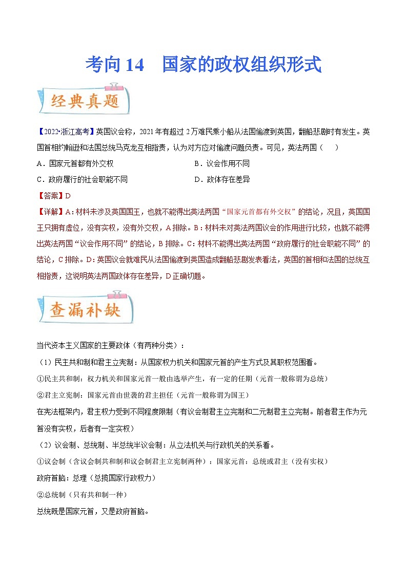 新高考政治一轮复习考点练习考向14  国家的政权组织形式（解析版）第1页