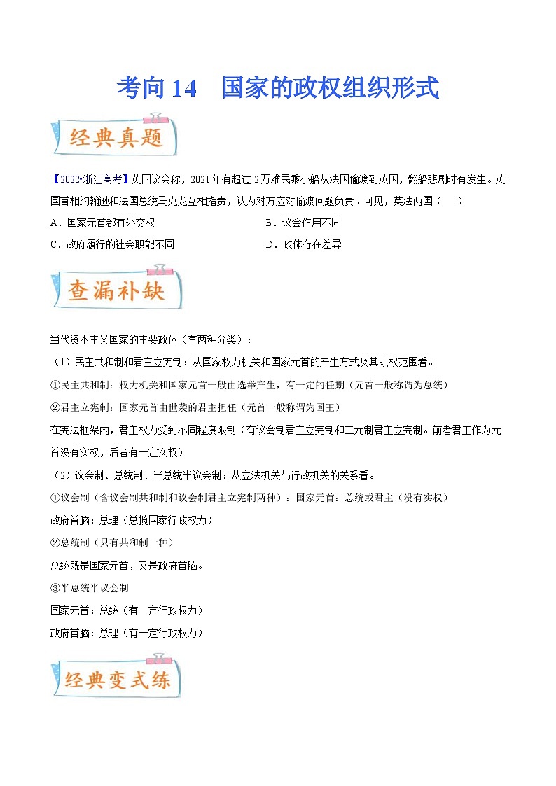 新高考政治一轮复习考点练习考向14  国家的政权组织形式（原卷版）第1页