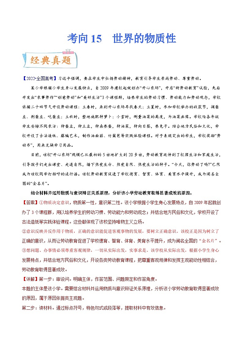 新高考政治一轮复习考点练习考向15  世界的物质性（解析版）第1页