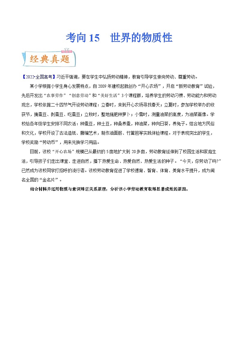 新高考政治一轮复习考点练习考向15  世界的物质性（原卷版）第1页