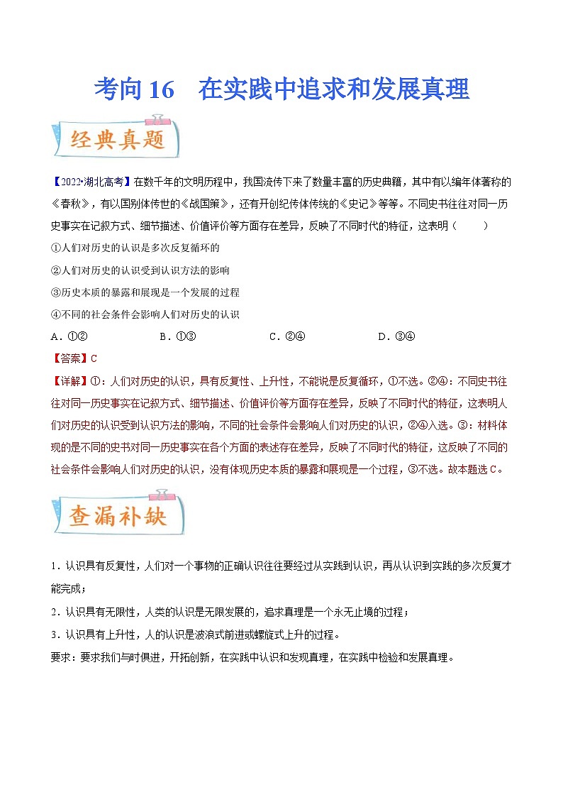 新高考政治一轮复习考点练习考向16  在实践中追求和发展真理（解析版）第1页