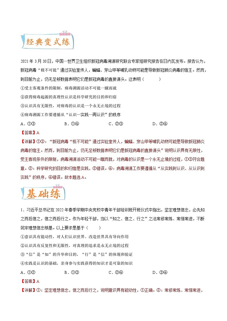 新高考政治一轮复习考点练习考向16  在实践中追求和发展真理（解析版）第2页