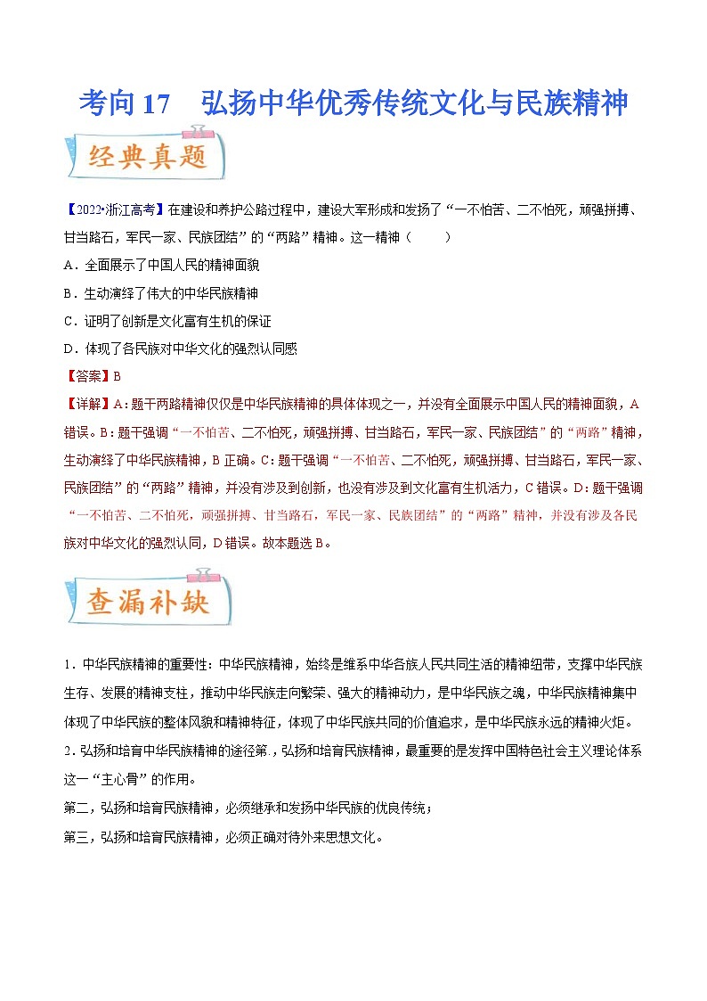 新高考政治一轮复习考点练习考向17  弘扬中华优秀传统文化与民族精神（解析版）第1页