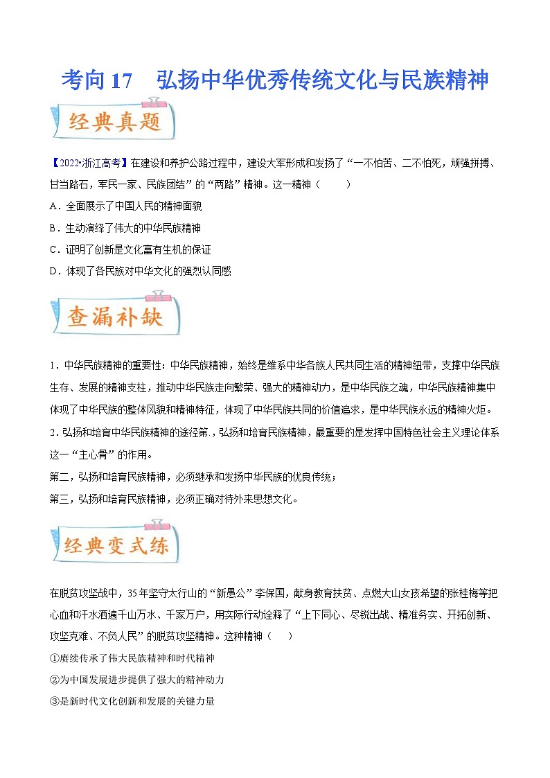 新高考政治一轮复习考点练习考向17  弘扬中华优秀传统文化与民族精神（原卷版）第1页