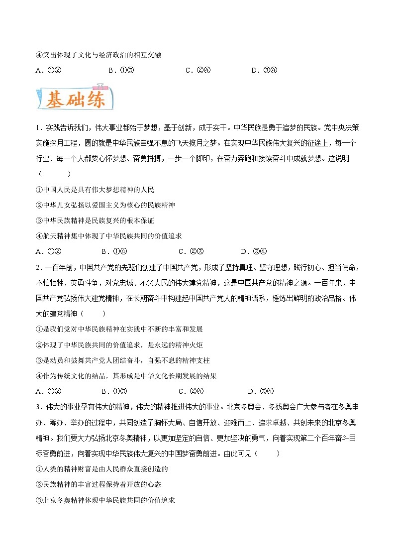 新高考政治一轮复习考点练习考向17  弘扬中华优秀传统文化与民族精神（原卷版）第2页