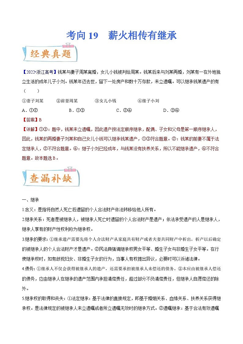 新高考政治一轮复习考点练习考向19  薪火相传有继承（解析版）第1页