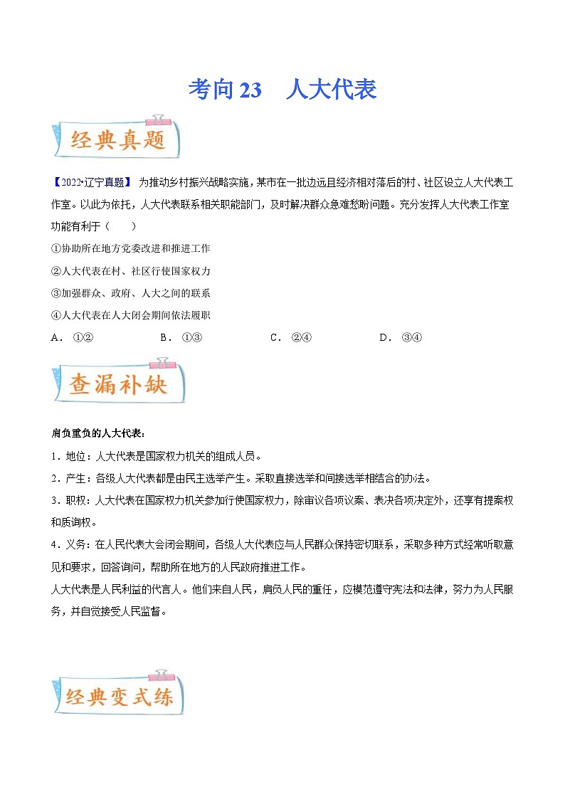 新高考政治一轮复习考点练习考向23  人大代表（原卷版）第1页