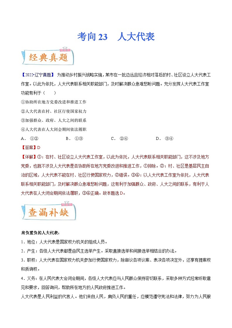 新高考政治一轮复习考点练习考向23  人大代表（解析版）第1页