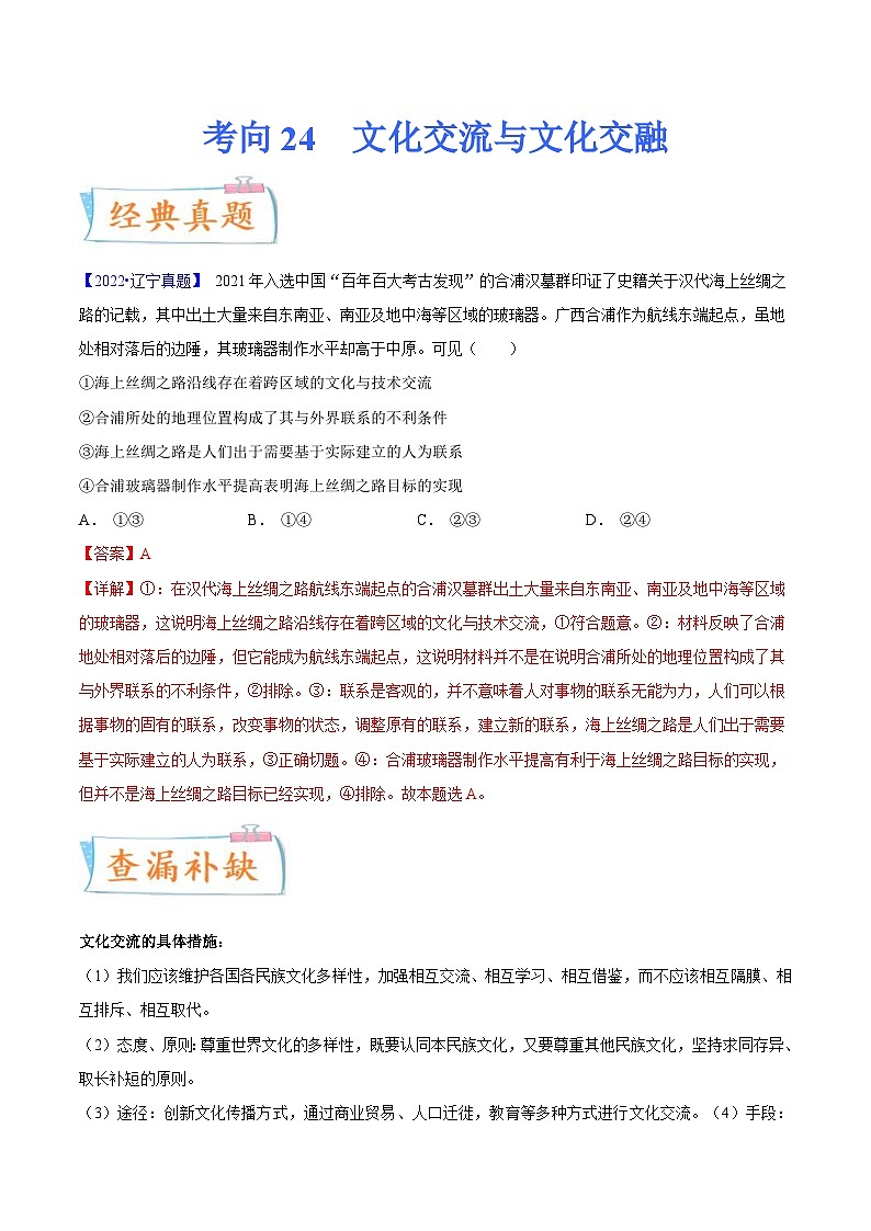 新高考政治一轮复习考点练习考向24  文化交流与文化交融（解析版）第1页