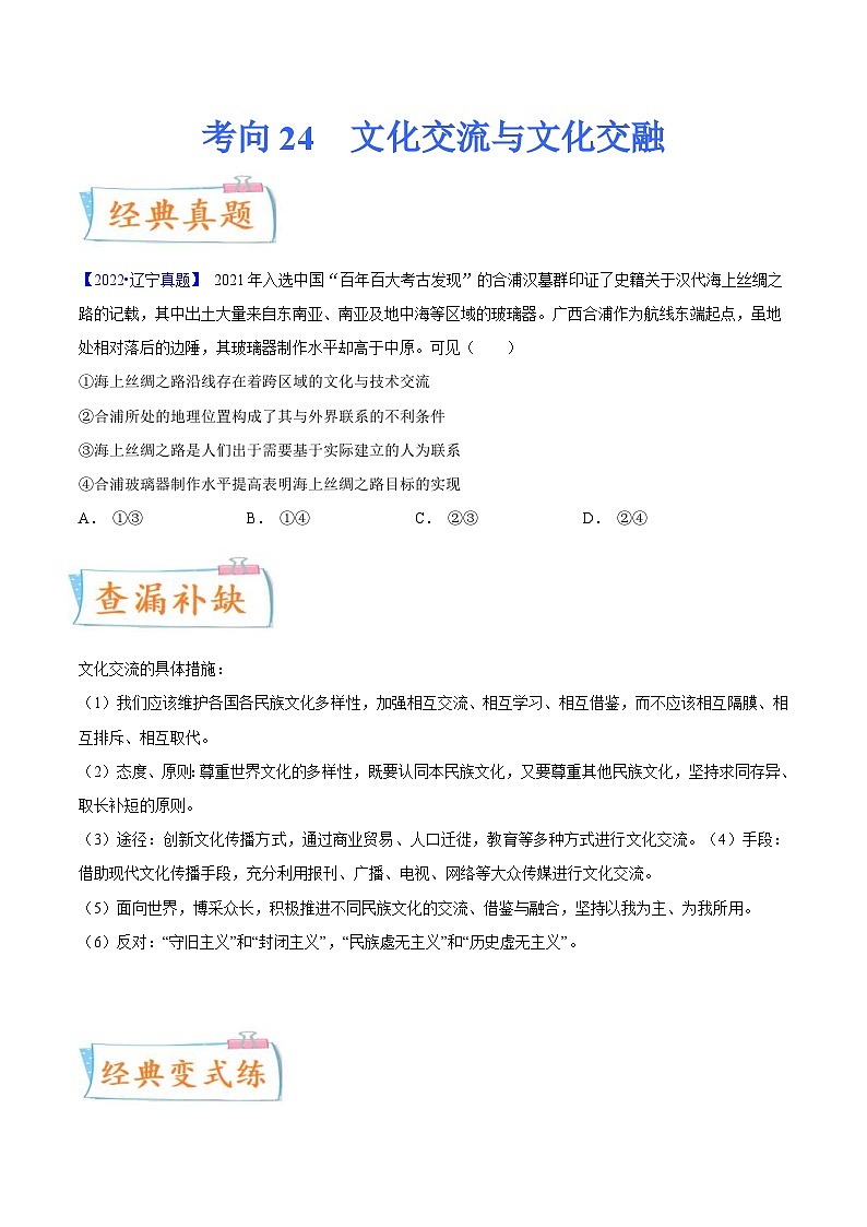 新高考政治一轮复习考点练习考向24  文化交流与文化交融（原卷版）第1页
