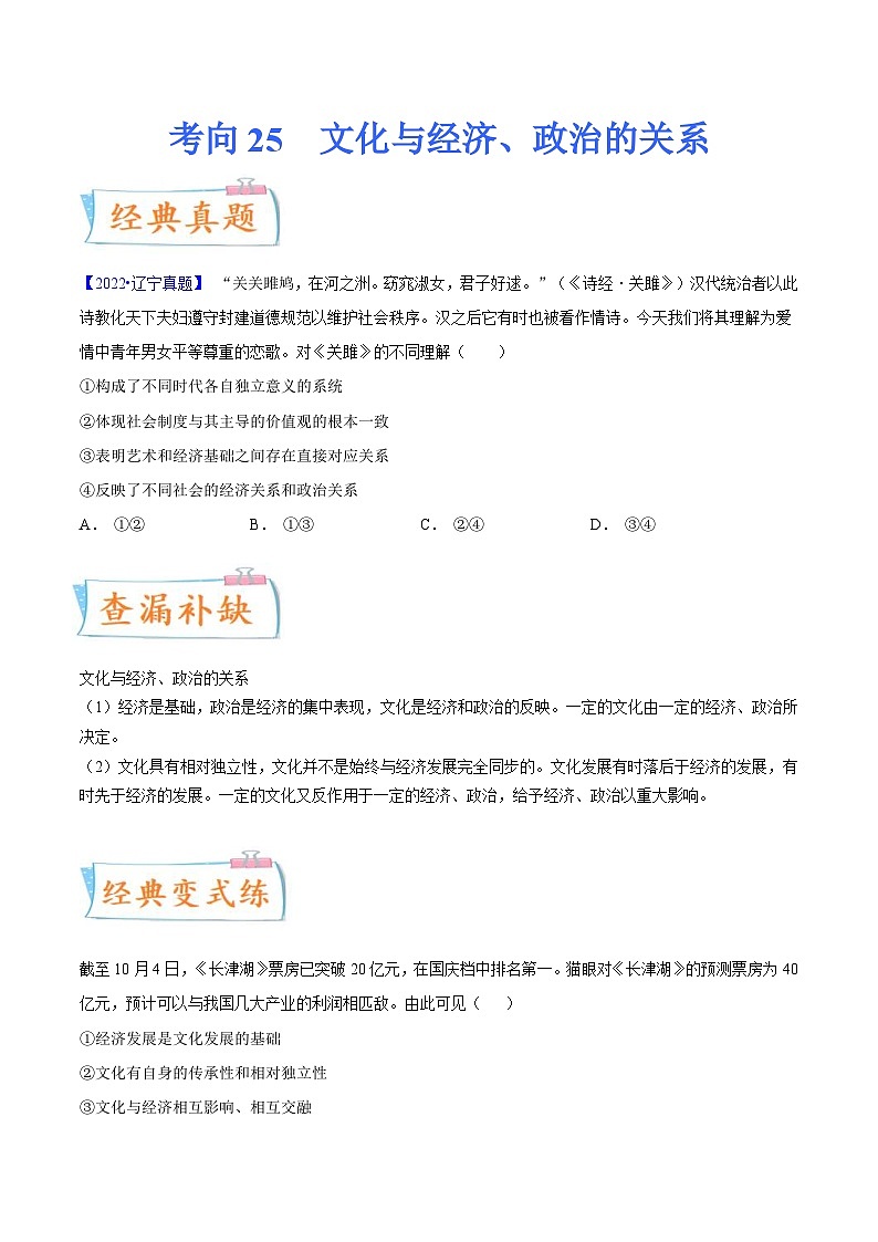 新高考政治一轮复习考点练习考向25  文化与经济、政治的关系（原卷版）第1页