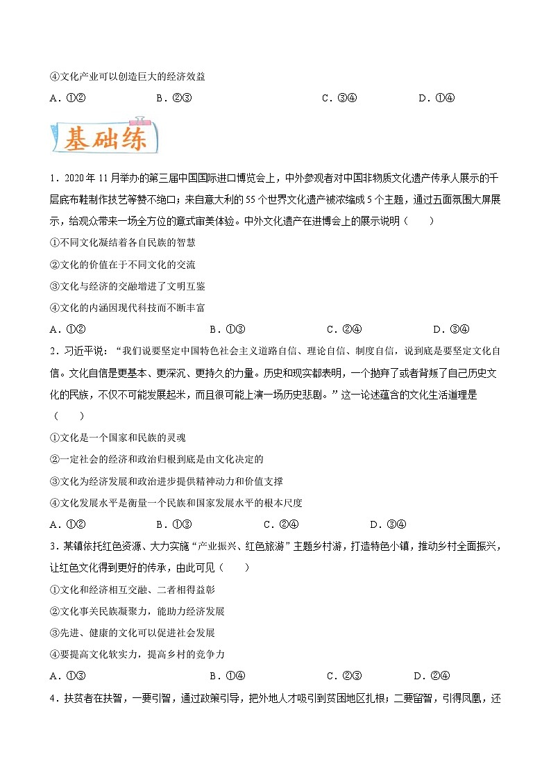 新高考政治一轮复习考点练习考向25  文化与经济、政治的关系（原卷版）第2页