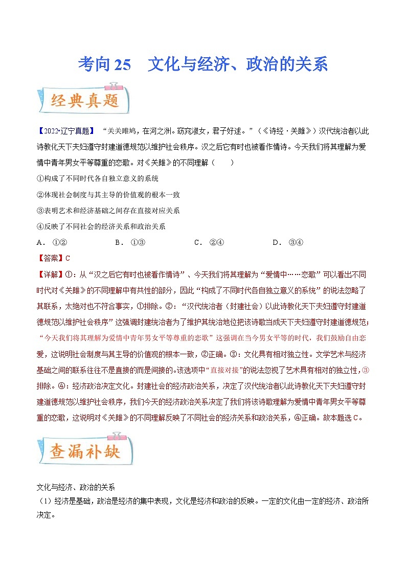 新高考政治一轮复习考点练习考向25  文化与经济、政治的关系（解析版）第1页