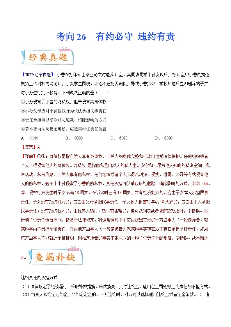 新高考政治一轮复习考点练习考向26  有约必守 违约有责（解析版）第1页