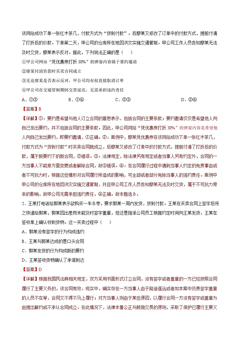 新高考政治一轮复习考点练习考向26  有约必守 违约有责（解析版）第3页