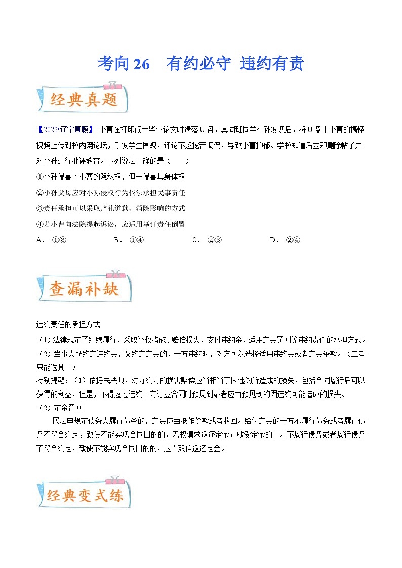 新高考政治一轮复习考点练习考向26  有约必守 违约有责（原卷版）第1页