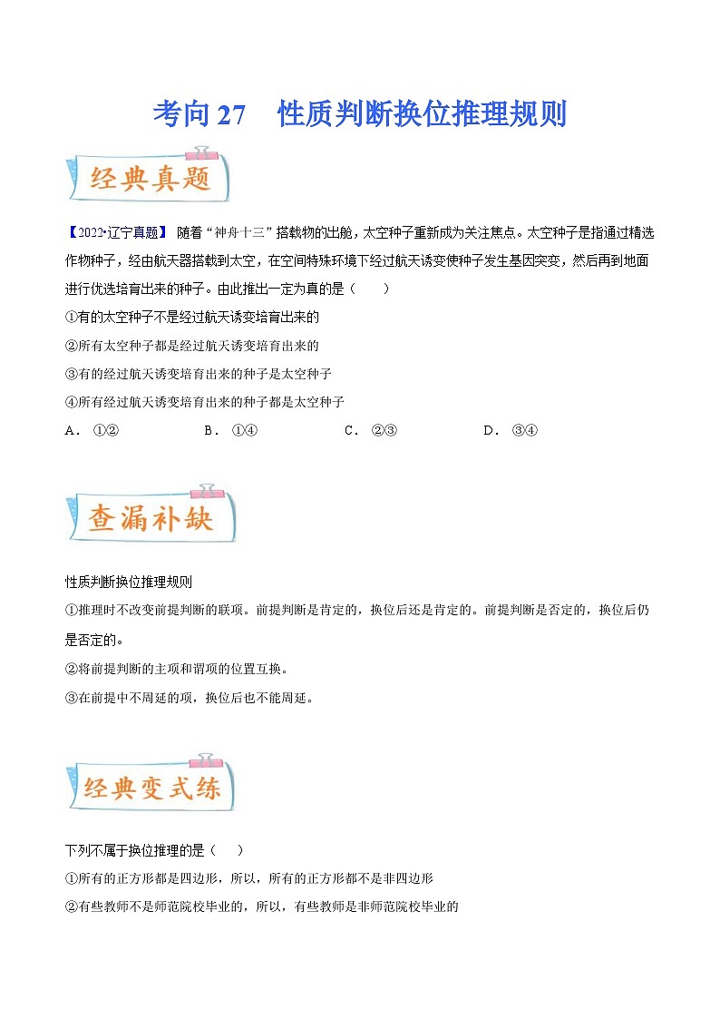 新高考政治一轮复习考点练习考向27  性质判断换位推理规则（原卷版）第1页