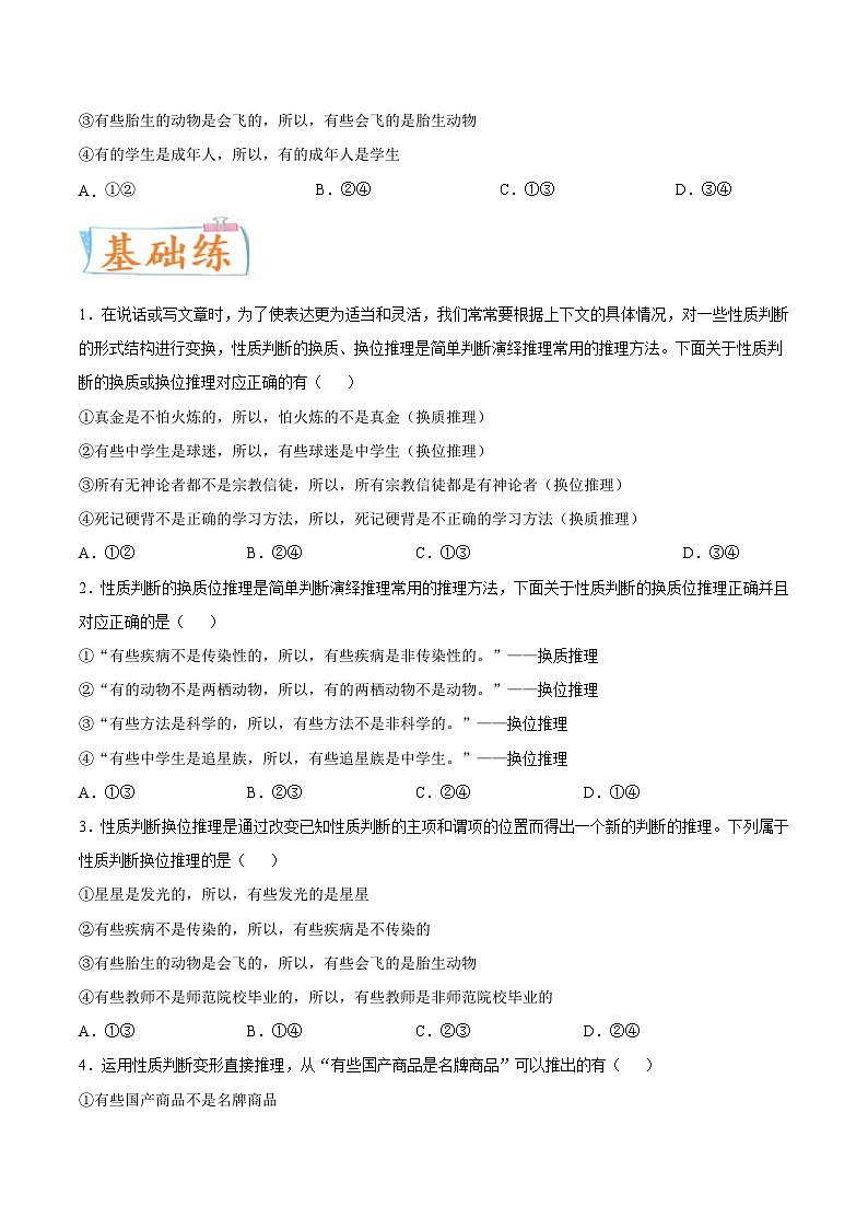 新高考政治一轮复习考点练习考向27  性质判断换位推理规则（原卷版）第2页