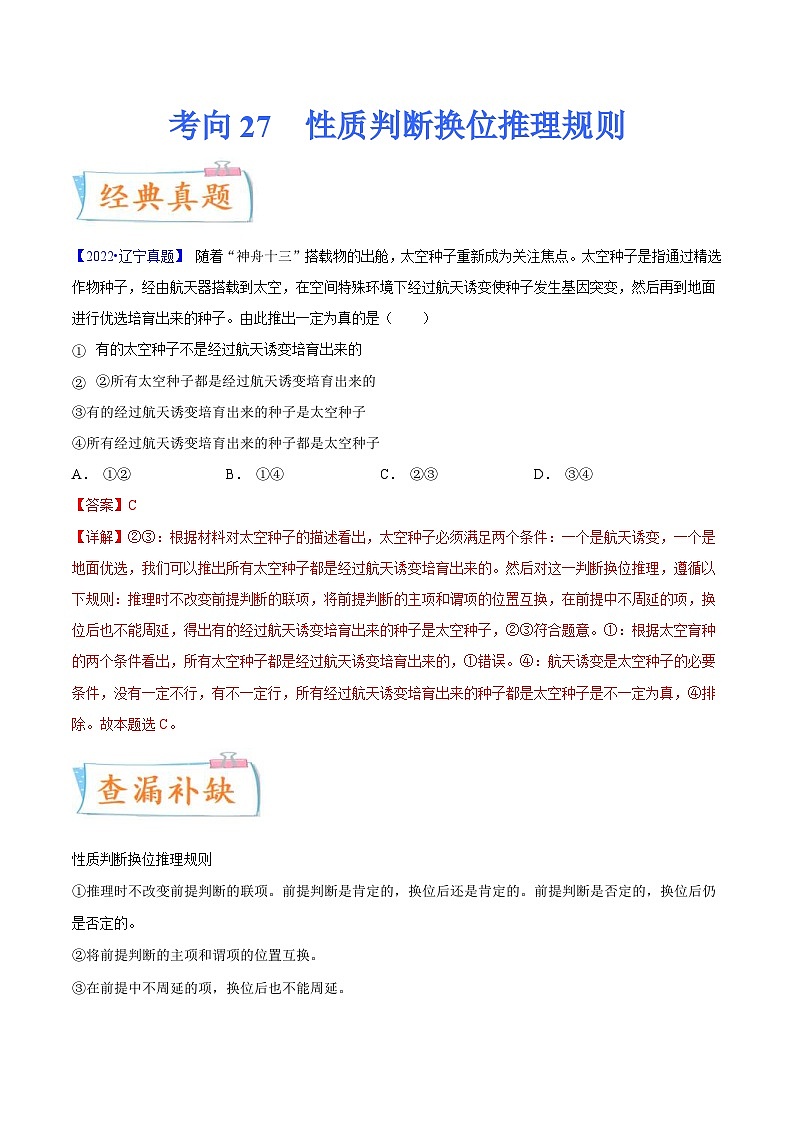 新高考政治一轮复习考点练习考向27  性质判断换位推理规则（解析版）第1页