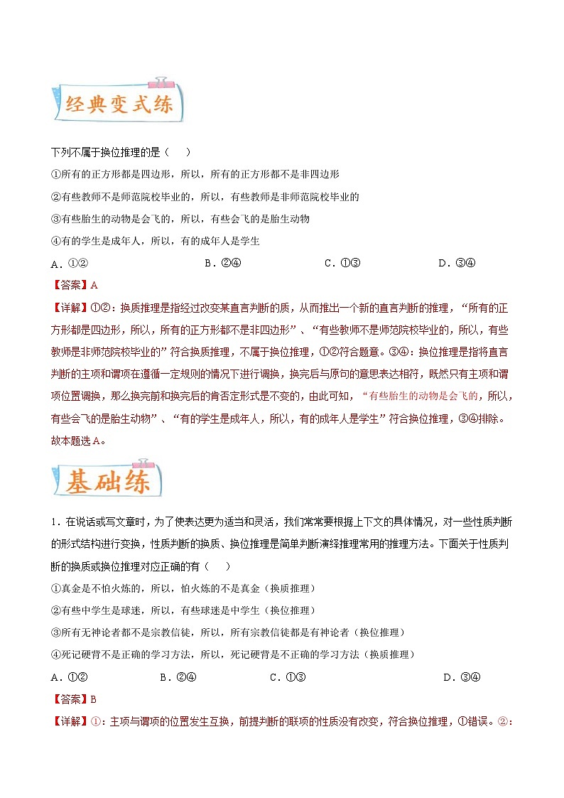 新高考政治一轮复习考点练习考向27  性质判断换位推理规则（解析版）第2页