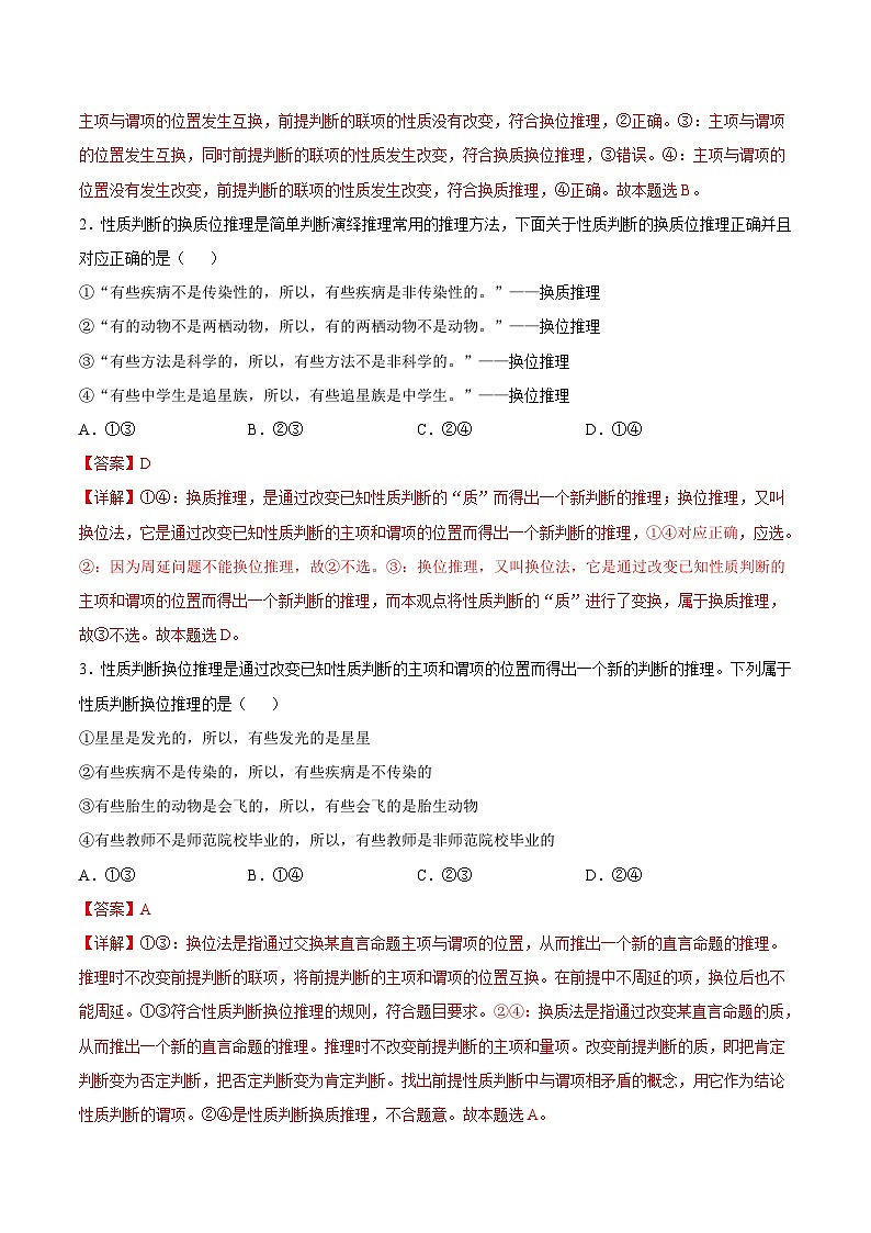 新高考政治一轮复习考点练习考向27  性质判断换位推理规则（解析版）第3页