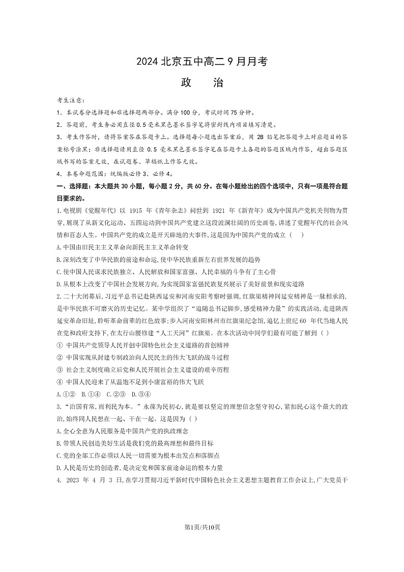 [政治]2024北京五中高二上学期9月月考试卷及答案第1页