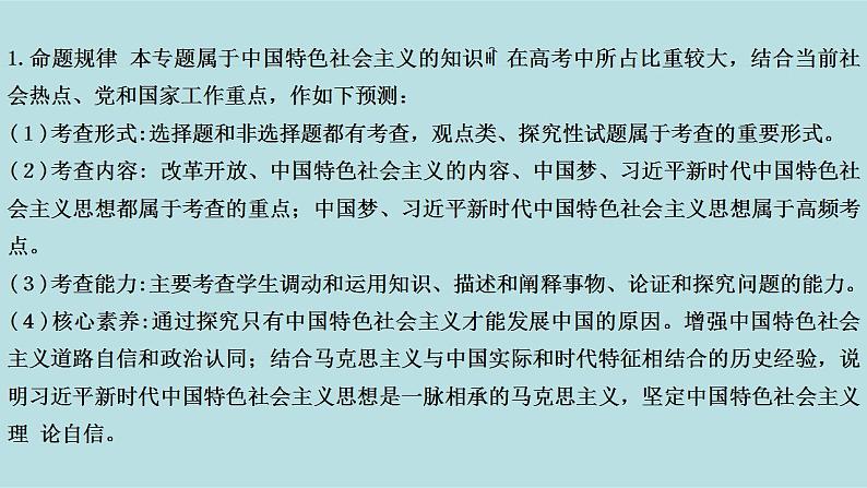 新高考政治二轮复习精讲课件专题02 站起来 富起来 强起来 （含解析）第5页