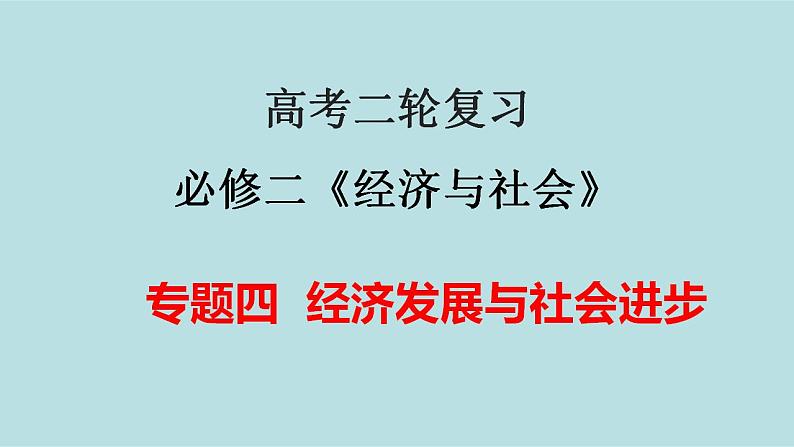 新高考政治二轮复习精讲课件专题04 经济发展与社会进步 （含解析）第1页