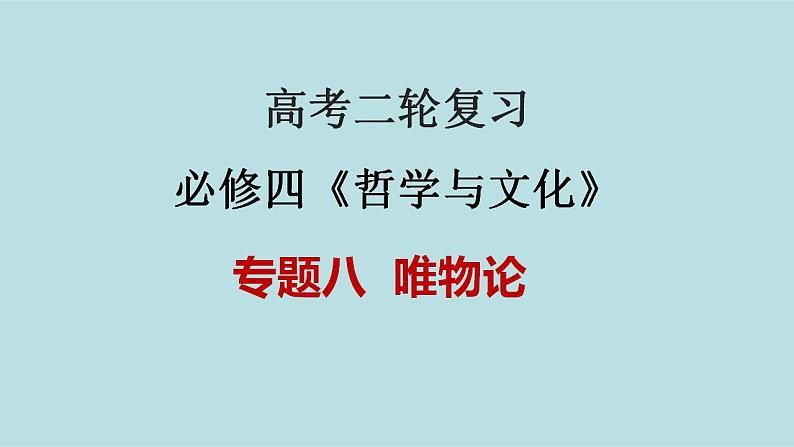 新高考政治二轮复习精讲课件专题08 唯物论 （含解析）第1页