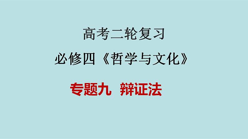 新高考政治二轮复习精讲课件专题09  辩证法 （含解析）第1页