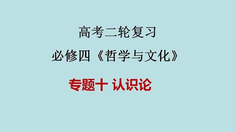 新高考政治二轮复习精讲课件专题10 认识论 （含解析）第1页