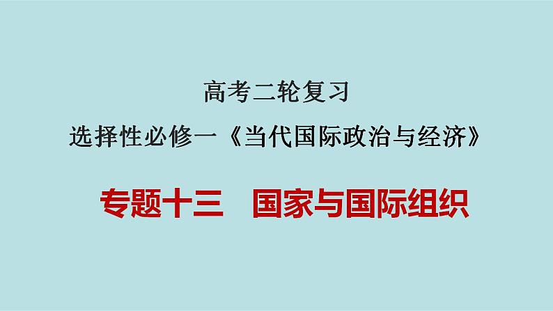 新高考政治二轮复习精讲课件专题13 国家与国际组织 （含解析）第1页