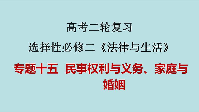 新高考政治二轮复习精讲课件专题15 民事权利与义务 家庭与婚姻专用） （含解析）第1页