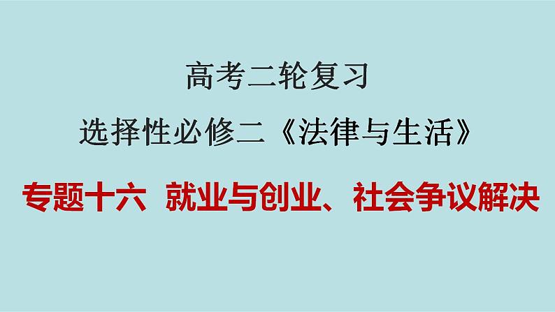 新高考政治二轮复习精讲课件专题16 就业与创业 社会争议解决 （含解析）第1页