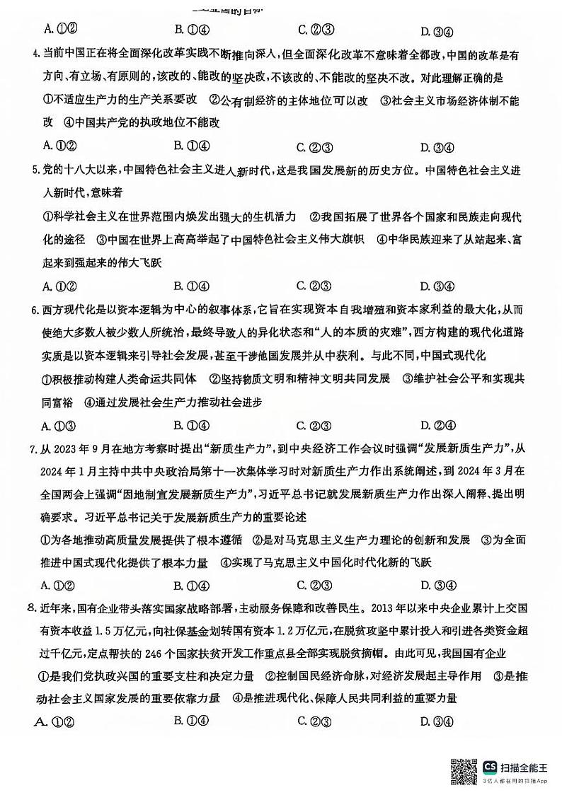 新疆维吾尔自治区塔城地区第一高级中学2024-2025学年高三上学期9月月考政治试题第2页