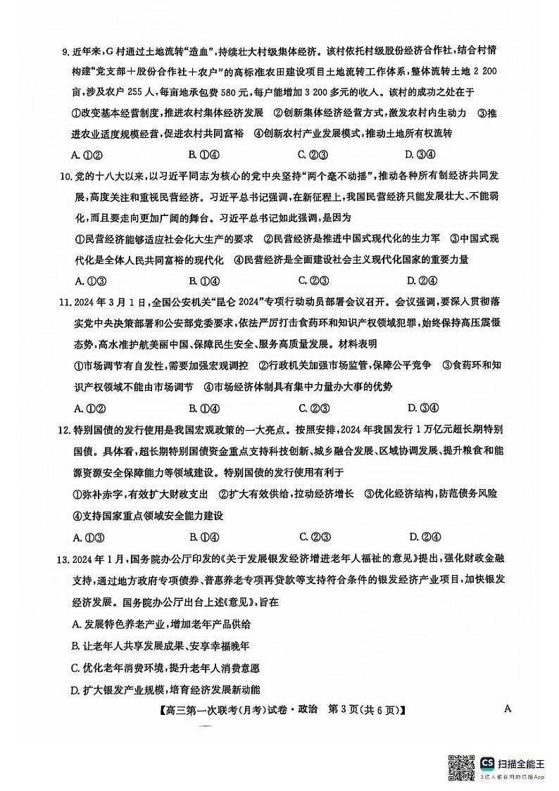 新疆维吾尔自治区塔城地区第一高级中学2024-2025学年高三上学期9月月考政治试题第3页