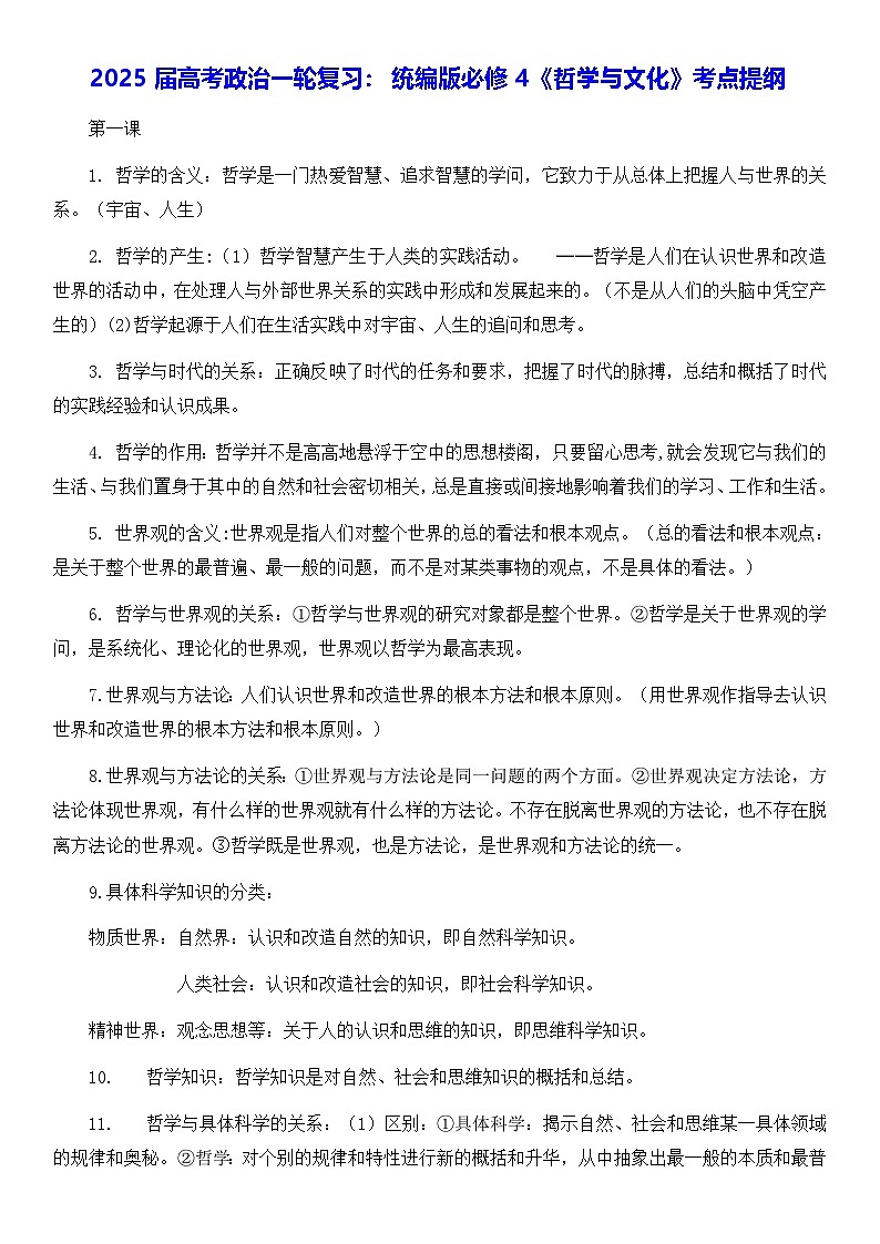 2025届高考政治一轮复习：统编版必修4《哲学与文化》考点提纲 讲义第1页