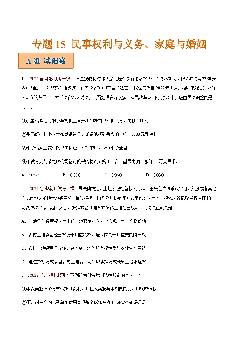 新高考政治二轮专题分层练习专题15 民事权利与义务、家庭与婚姻（2份，原卷版+解析版）01