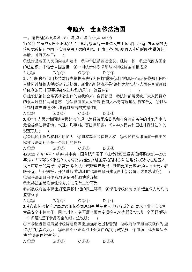 新高考政治二轮总复习试题练习   专题六 全面依法治国（含解析）第1页