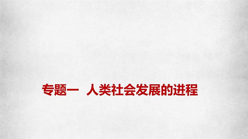 新高考政治二轮复习讲测练教案课件专题一 人类社会发展的进程（含解析）01