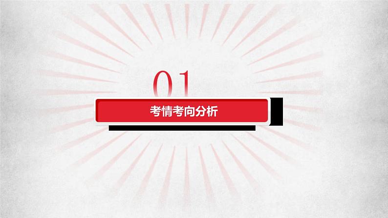 新高考政治二轮复习讲测练教案课件专题一 人类社会发展的进程（含解析）03