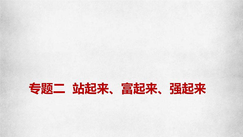 新高考政治二轮复习讲测练教案课件专题二 站起来、富起来、强起来（含解析）第1页