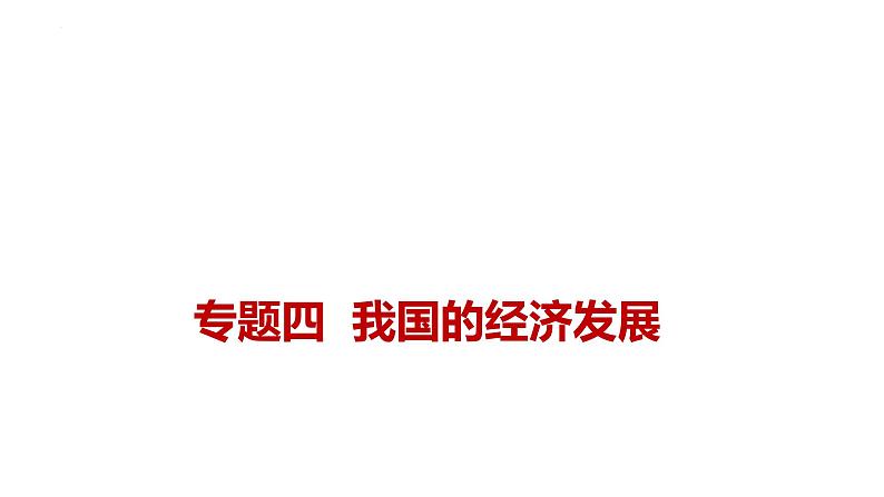 新高考政治二轮复习讲测练教案课件专题四  我国的经济发展（含解析）第1页